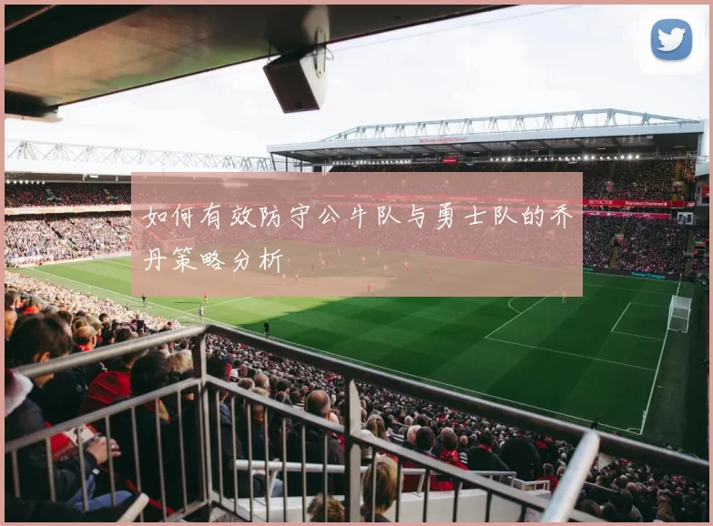 如何有效防守公牛队与勇士队的乔丹策略分析