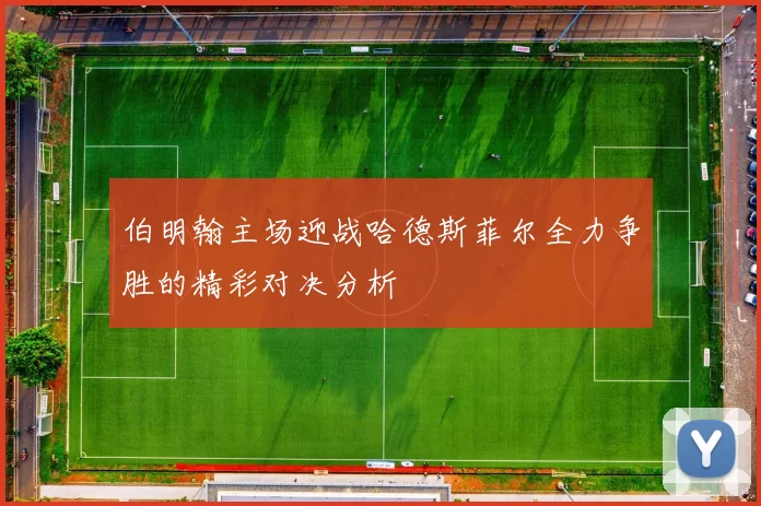 伯明翰主场迎战哈德斯菲尔全力争胜的精彩对决分析