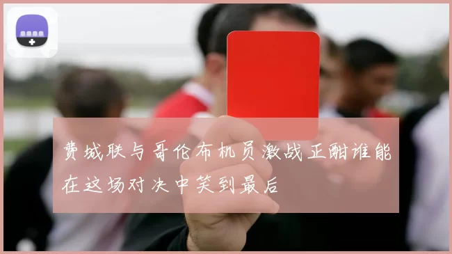 费城联与哥伦布机员激战正酣谁能在这场对决中笑到最后