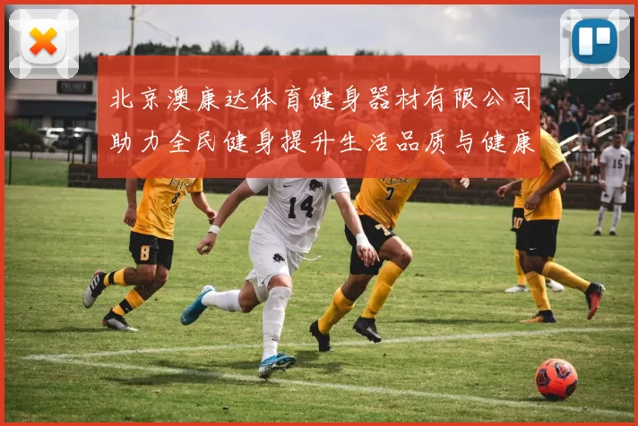 北京澳康达体育健身器材有限公司助力全民健身提升生活品质与健康水平