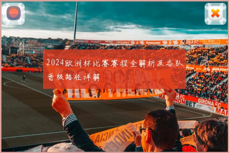 2024欧洲杯比赛赛程全解析及各队晋级路径详解