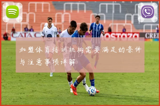 加盟体育培训机构需要满足的条件与注意事项详解