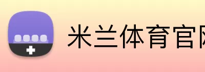 米兰体育官网 Logo